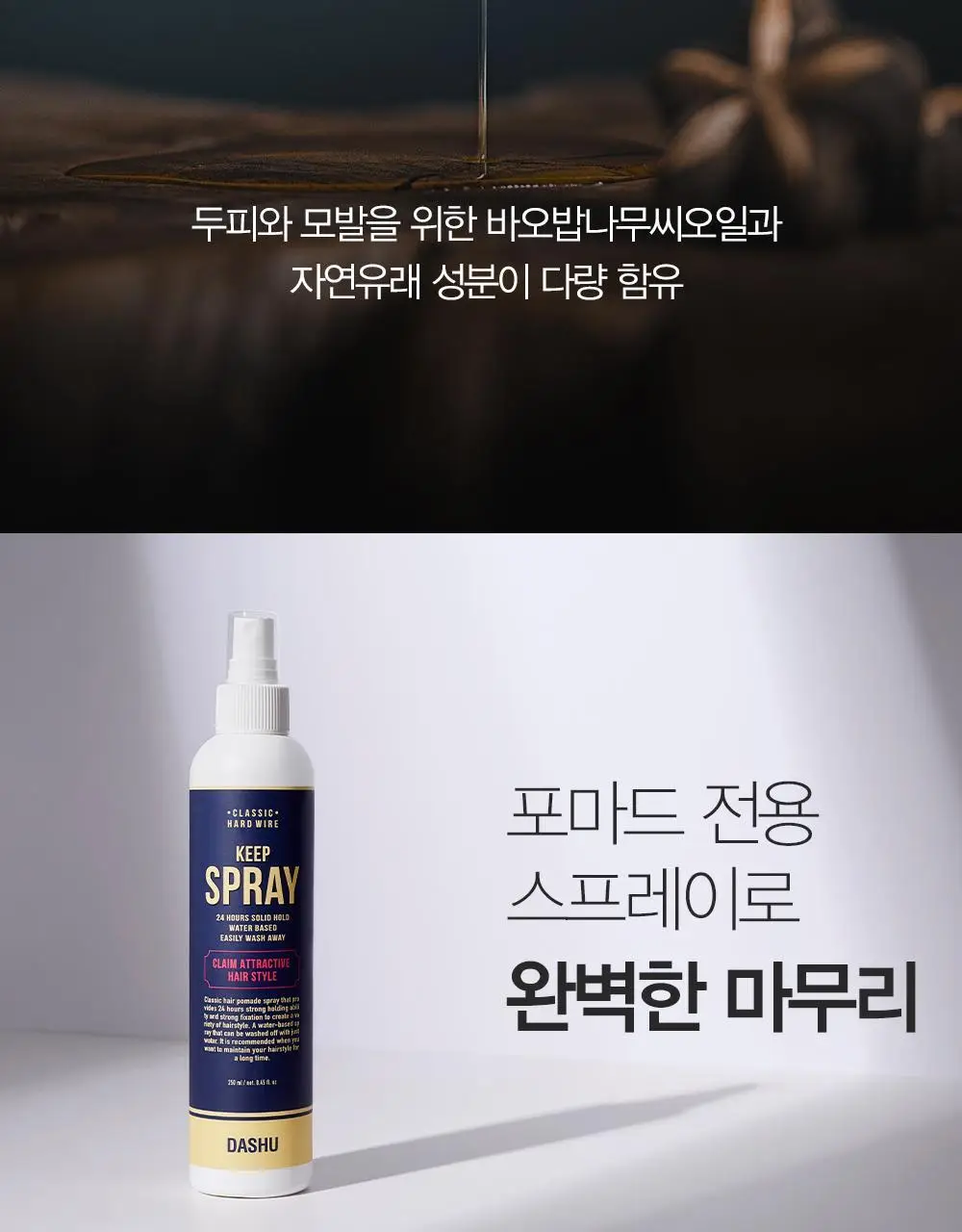 [변우석 Pick]다슈 클래식 하드와이어 킵 스프레이 더블 기획 (250ml+250ml) 상세페이지 11